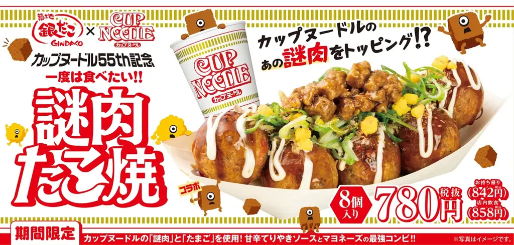 【 築地銀だこ×カップヌードル 】予想外のウマさの異世界コラボ！『一度は食べたい‼謎肉たこ焼』が、11/9（月）新登場！！ 画像 1