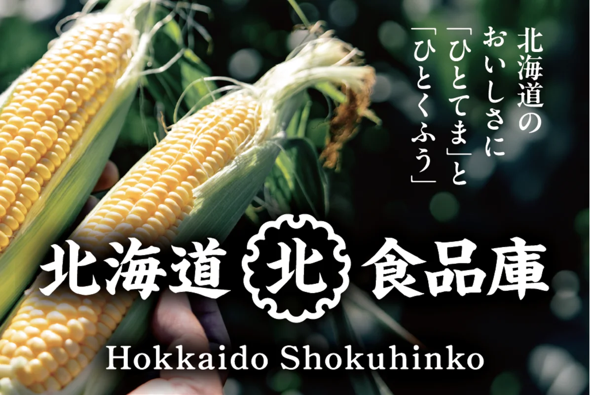 久原本家 北海道の「北海道食品庫」から、秋の味覚を届ける限定商品が新登場！北海道産さつまいも「由栗いも」「シルクスイート」を使用した3商品を10月26日（月）より店舗限定で発売 画像 8