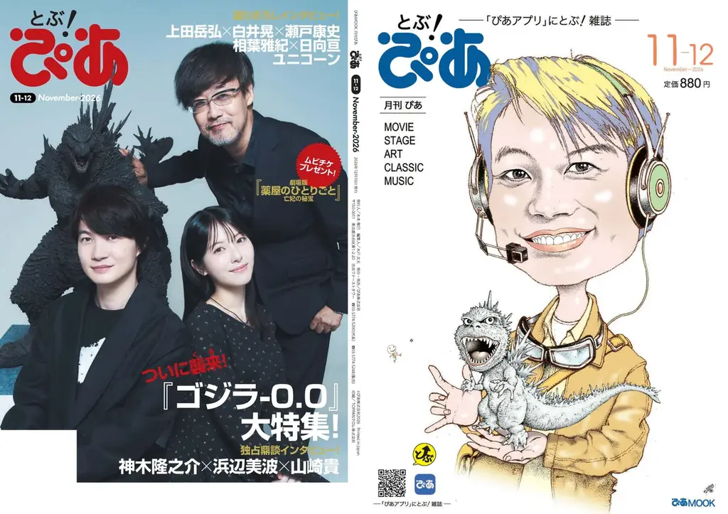 月刊『とぶ！ぴあ』11月号の表紙はイラスト＆実写の神木隆之介！ 神木隆之介×浜辺美波×山崎貴監督の独占鼎談で『ゴジラ-0.0』を14ページ大特集。相葉雅紀×日向亘、ユニコーンも登場!! 画像 1