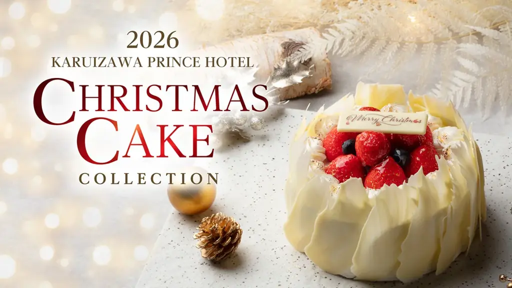 【軽井沢プリンスホテル】軽井沢の森や雪景色をイメージしたクリスマスケーキを販売　ホテルパティシエが手掛ける4種のクリスマスケーキとシュトーレン、プレッツェルを販売開始 画像 1