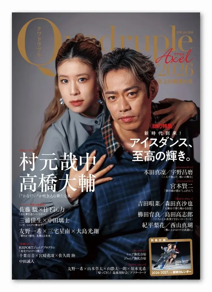 村元哉中・高橋大輔の独占インタビュー掲載、Quadruple Axel 2026発売