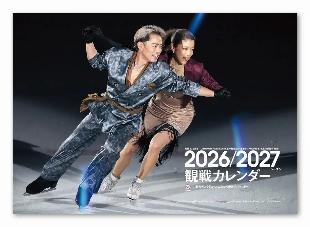【本日発売】村元哉中さん／高橋大輔さんが独占インタビューでアイスダンスを語り尽くす『Quadruple Axel 2026 氷上の勇者たち』発売！　特別付録2026/2027シーズン観戦カレンダー付き 画像 7