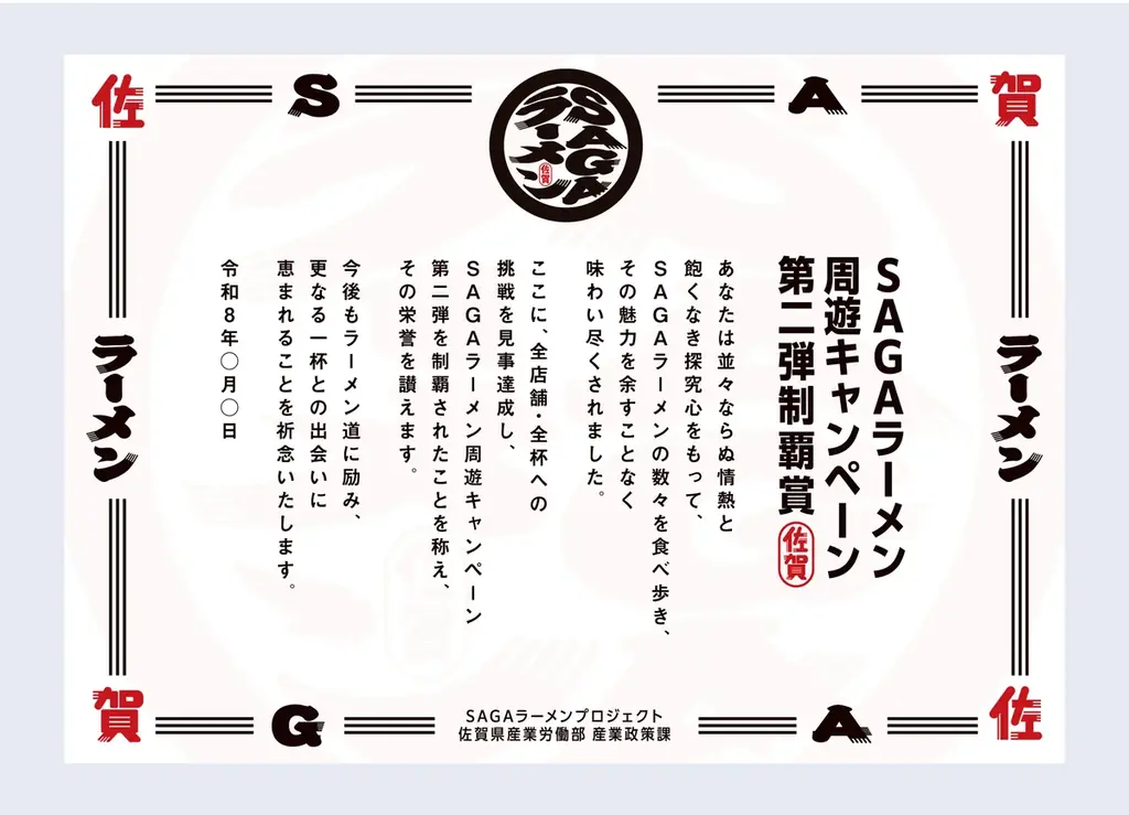 佐賀の名店を巡る「SAGAラーメンカード周遊キャンペーン」第２弾を10月26日（月）から開催！~新たな７店舗がカードになって登場！~ 画像 5