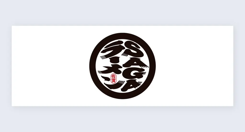 佐賀の名店を巡る「SAGAラーメンカード周遊キャンペーン」第２弾を10月26日（月）から開催！~新たな７店舗がカードになって登場！~ 画像 6