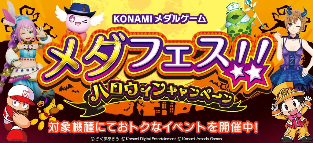 「KONAMIメダルゲーム メダフェス！！ ～ハロウィンキャンペーン～」を開催！ 画像 1