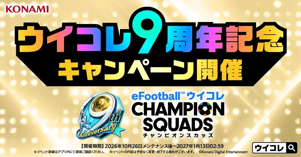 ウイコレ9周年「9th Anniversary FEST」開催、ペレら選べるチケットも