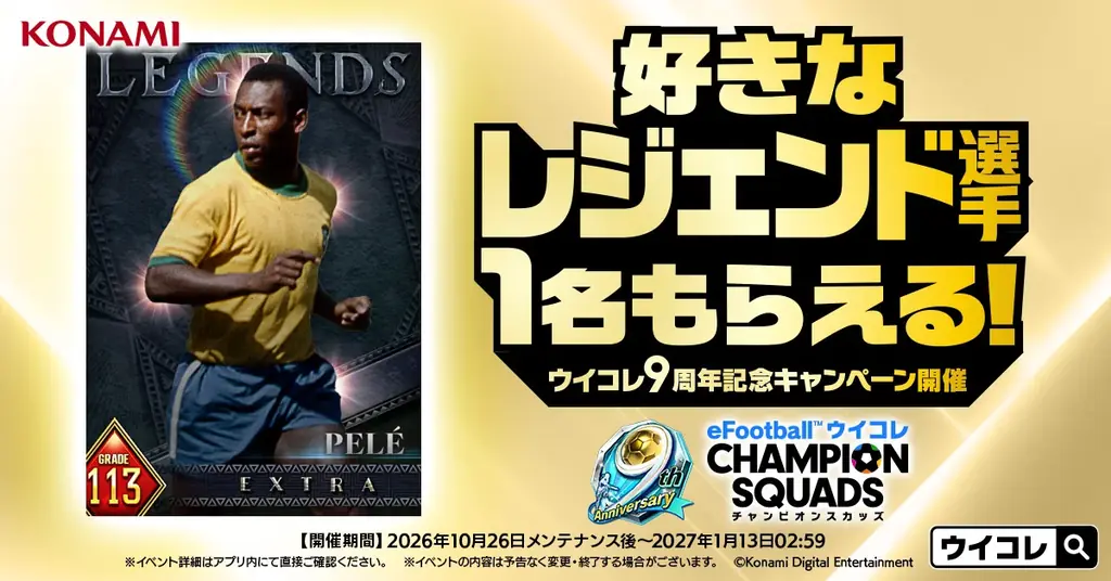 『eFootball™ ウイコレ CHAMPION SQUADS』配信開始9周年を記念した”9th Anniversary FEST”開催！ 画像 2