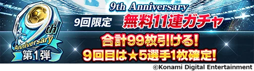 『eFootball™ ウイコレ CHAMPION SQUADS』配信開始9周年を記念した”9th Anniversary FEST”開催！ 画像 3