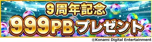 『eFootball™ ウイコレ CHAMPION SQUADS』配信開始9周年を記念した”9th Anniversary FEST”開催！ 画像 4