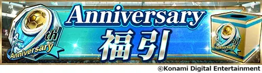 『eFootball™ ウイコレ CHAMPION SQUADS』配信開始9周年を記念した”9th Anniversary FEST”開催！ 画像 5