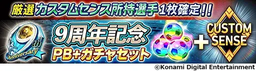 『eFootball™ ウイコレ CHAMPION SQUADS』配信開始9周年を記念した”9th Anniversary FEST”開催！ 画像 7