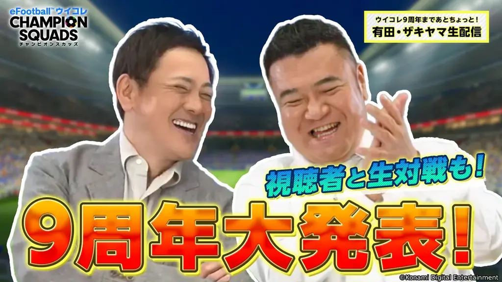 『eFootball™ ウイコレ CHAMPION SQUADS』配信開始9周年を記念した”9th Anniversary FEST”開催！ 画像 8