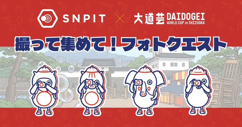 対戦型写真アプリ「SNPIT」、「大道芸ワールドカップin静岡 2026」で会場をめぐる撮影企画「撮って集めて！フォトクエスト」を実施 画像 1