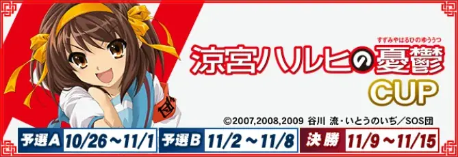 『セガNET麻雀 MJ』TVアニメ『涼宮ハルヒの憂鬱』とのコラボイベント “涼宮ハルヒの憂鬱CUP” 開催！ 画像 1