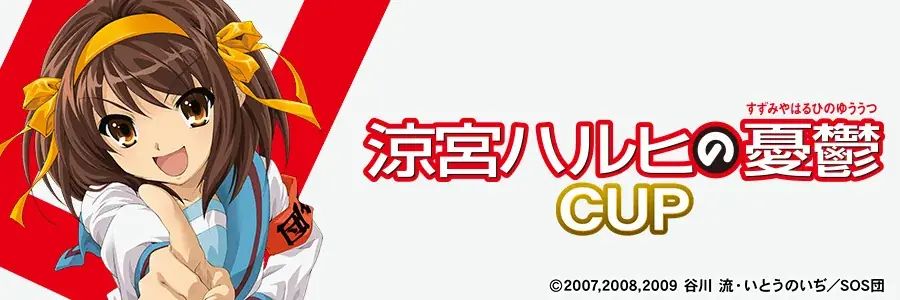 『セガNET麻雀 MJ』TVアニメ『涼宮ハルヒの憂鬱』とのコラボイベント “涼宮ハルヒの憂鬱CUP” 開催！ 画像 18