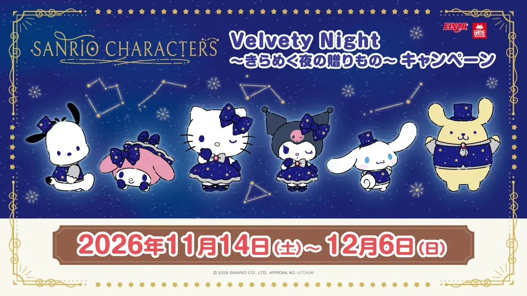 サンリオキャラクターズ　Velvety Night　～きらめく夜の贈り物～タイトー限定景品＆スタンプラリーキャンペーンのお知らせ　2026年11月14日(土)～12月6日(日)開催決定！ 画像 1