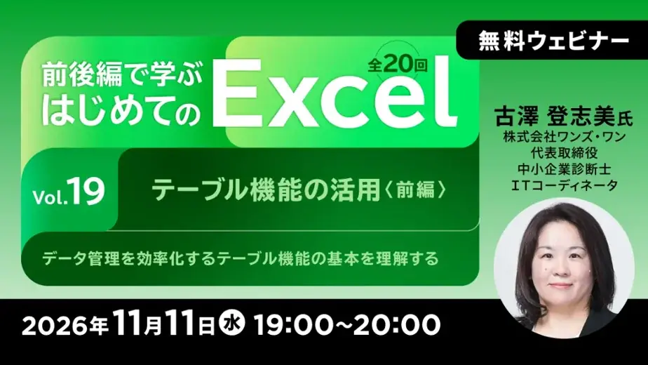 【Excel初心者向け】テーブル機能を活用しよう！日々の業務に取り入れやすいパターンを紹介!! 11/11（水）・11/13（金） 無料セミナー「前後編で学ぶ はじめてのExcel」 画像 1