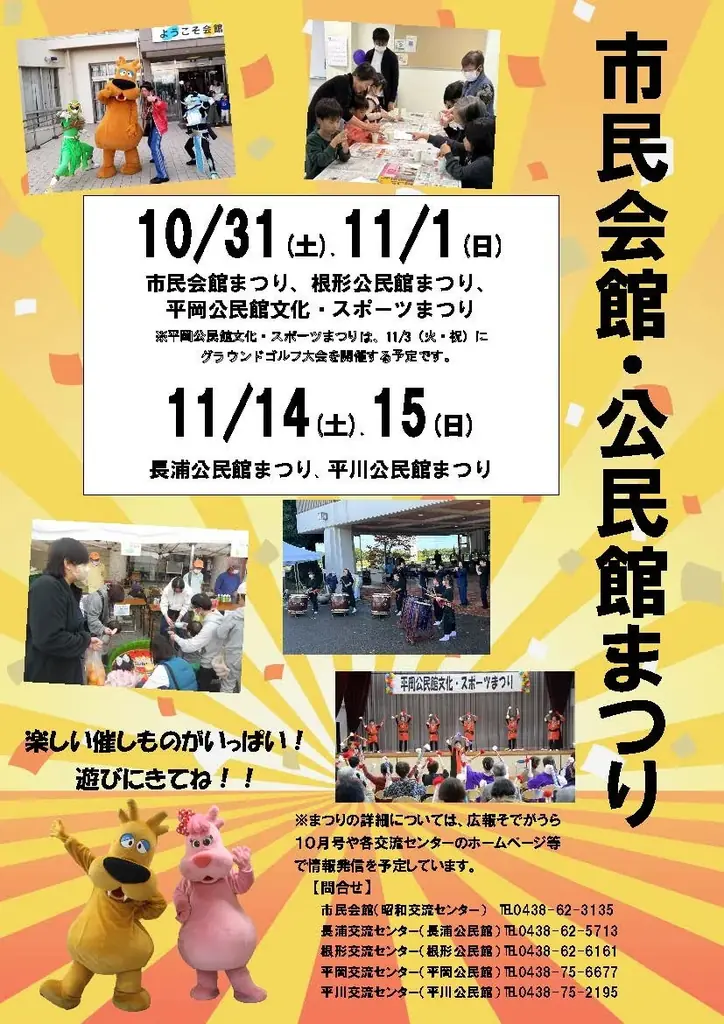 袖ケ浦市の市民会館・公民館まつり、10月31日から5会場で開催