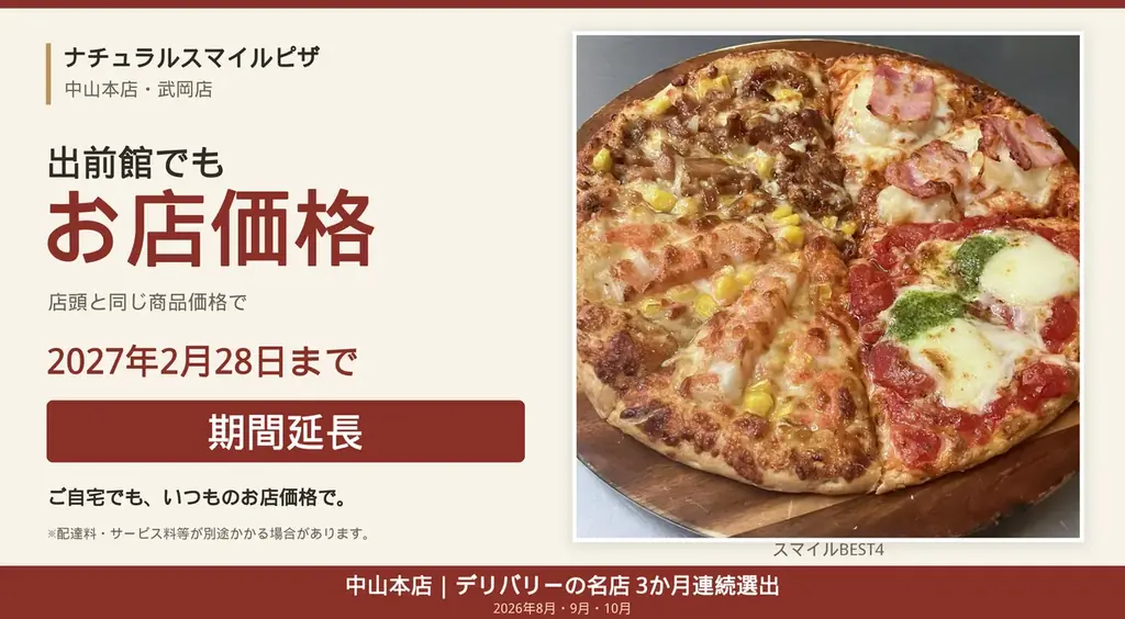 出前館お店価格延長