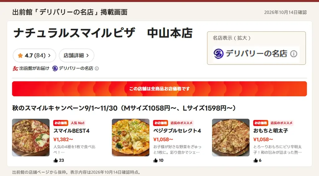 ナチュラルスマイルピザ、出前館の「お店価格」を2027年2月28日まで延長 画像 2