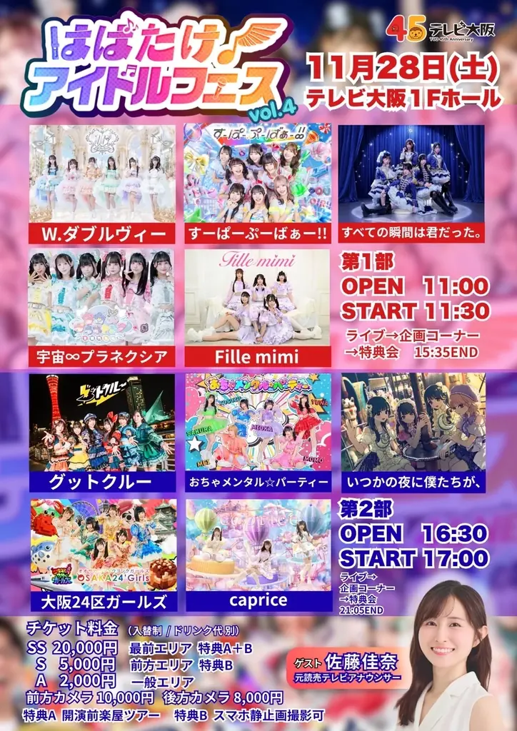 【元読売テレビアナウンサー佐藤佳奈が初ゲストとして登場！】『はばたけ！アイドルフェスvol.4＆NEXT』アイドル推しはやめられない！関西アイドル×さかなちゃんの化学反応をテレビ大阪で！ 画像 4