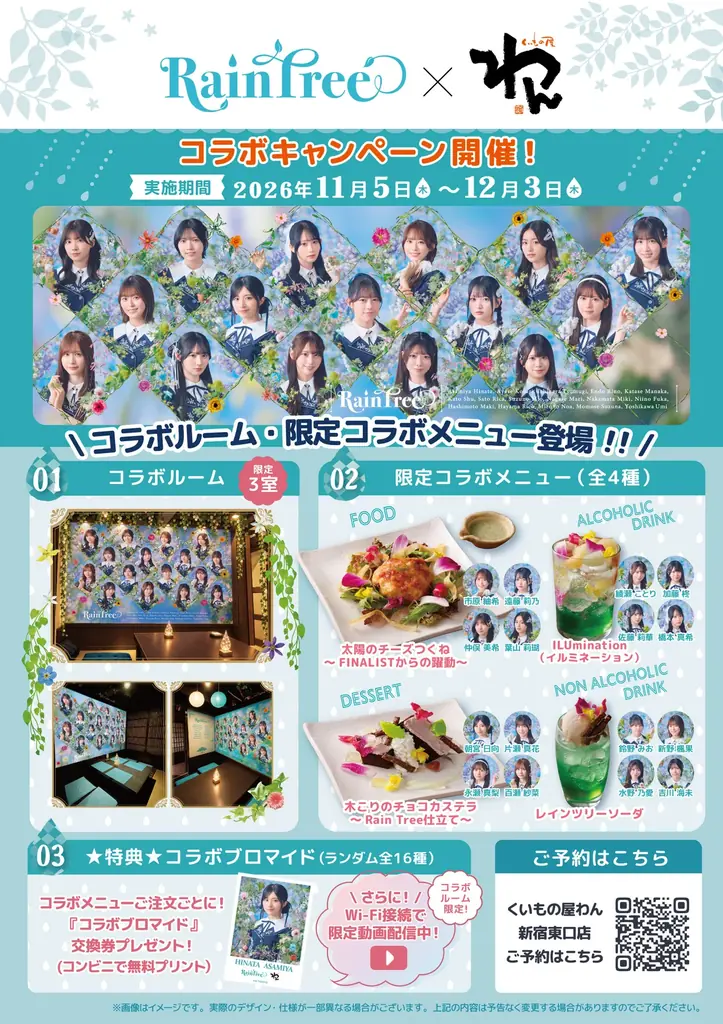 Rain Tree×くいもの屋わん、11月5日から新宿でコラボ開催