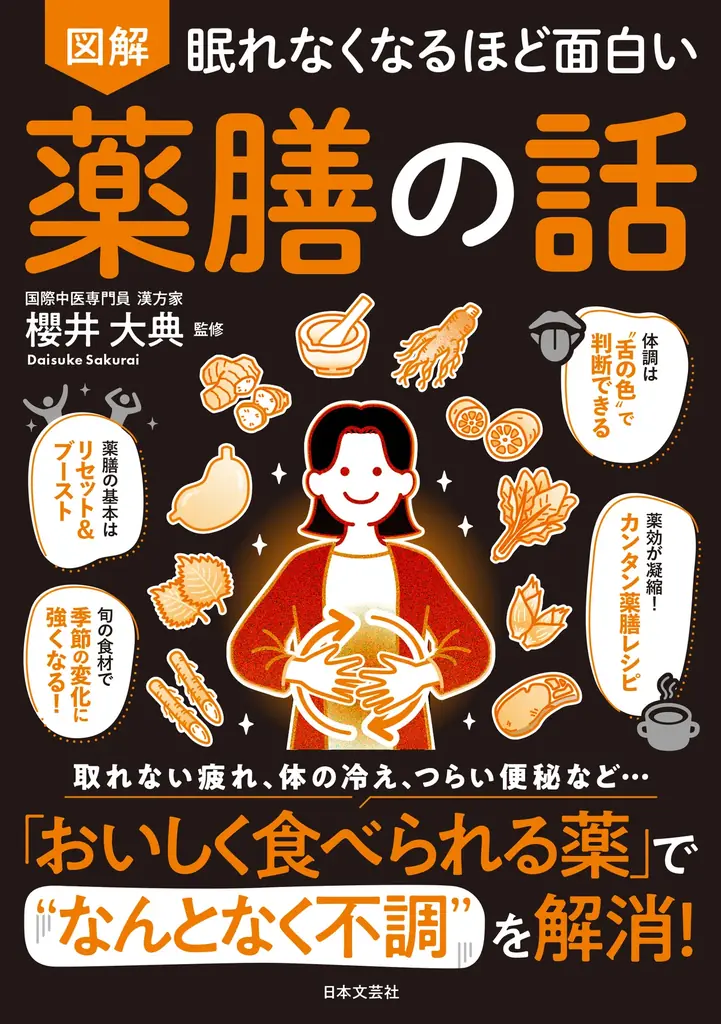 櫻井大典監修『図解 薬膳の話』11月2日発売