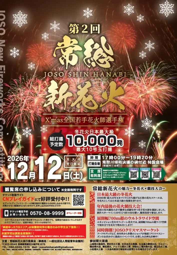 【12月12日開催】冬の夜空を約10,000発以上の花火が彩る「常総新花火2026 X’mas ～全国若手花火師選手権～」開催！鬼怒川堤防決壊の地から希望の光を。 画像 2