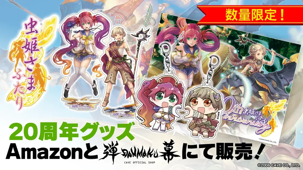 『虫姫さまふたり』20周年記念グッズ発売、ごまおつで限定企画