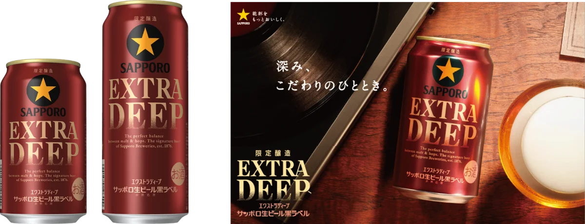 黒ラベル「EXTRA DEEP」10月27日発売、熟成1.2倍の限定ビール
