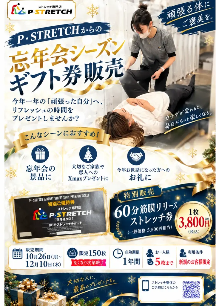 松山のP・STRETCH、60分ストレッチ券を3,800円で販売