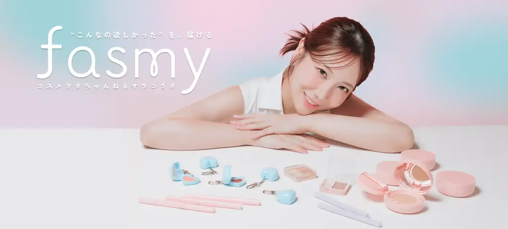ワッツ「fasmy」とサラのコラボコスメ、10月28日発売