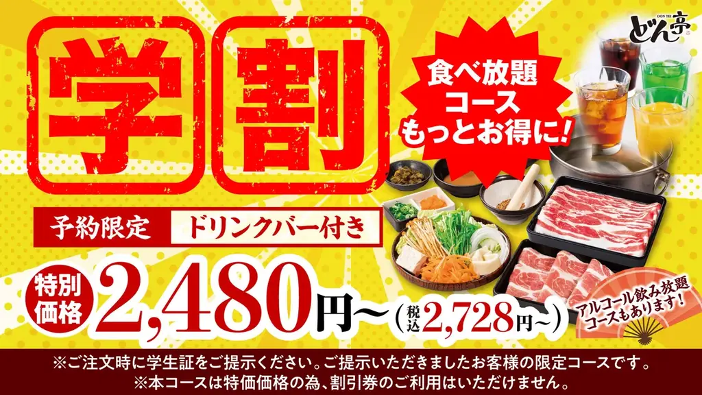 【しゃぶしゃぶどん亭】学生応援！予約限定「学割コース」を10月27日よりお値下げ！ドリンクバー付き食べ放題が税込2,728円から楽しめる！ 画像 1