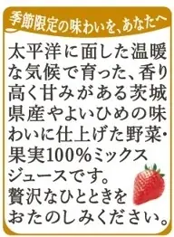 季節限定「野菜生活100本日の逸品 茨城県産やよいひめミックス」新発売～太平洋に面した温暖な気候で育った、香り高く甘みがある茨城県産やよいひめの味わいに仕上げた野菜・果実100％ミックスジュース※1～ 画像 3