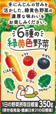 冬にんじんを含む6種の緑黄色野菜350ｇ分を使用※1した冬限定商品「野菜一日これ一本 冬にんじんMix」新発売 画像 3