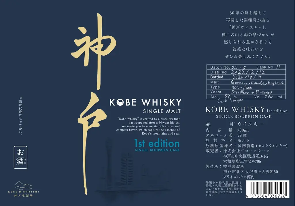 【神戸蒸溜所】KOBE WHISKY 1st edition 発売 画像 8