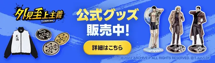 「bookfanプレミアム」にて「LINEマンガ」オリジナル作品『外見至上主義』公式グッズ受注販売受付開始 画像 1