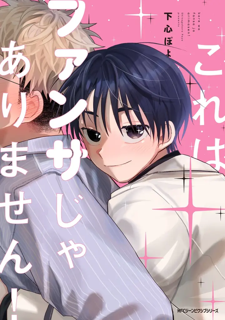 俳優と保育士のじれキュンBL『これはファンサじゃありません！』発売