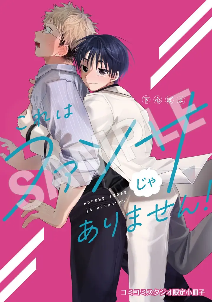 腹黒あざと俳優×クーデレ保育士のじれキュン攻防BL！『これはファンサじゃありません！』2026年10月27日（火）発売 画像 10