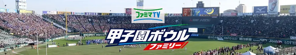 ファミマTVオリジナル番組「甲子園ボウルファミリー」が10月27日より放映開始。 画像 1