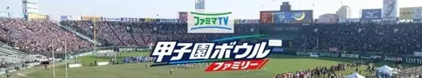 全日本大学アメリカンフットボールの頂上決戦「ファミリーマート杯 第81回毎日甲子園ボウル」への特別協賛〜「ファミマTV」での特別番組放映や、オリジナルブロマイドも販売〜 画像 2
