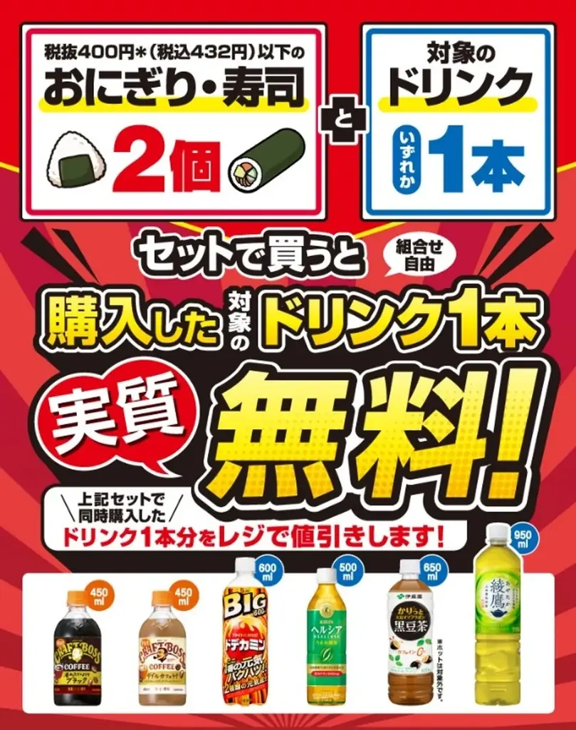セブン‐イレブン、11月3日からおにぎり・寿司とドリンクが実質無料