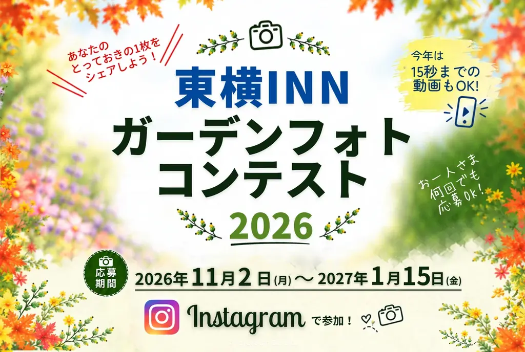 東横INNガーデンフォトコンテスト2026、11月2日から募集開始