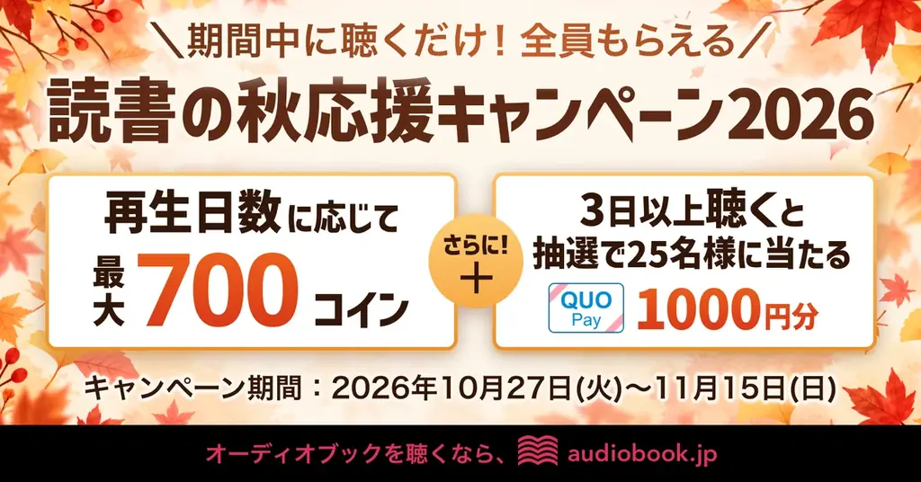 audiobook.jp「読書の秋」10月27日開始、最大700コイン
