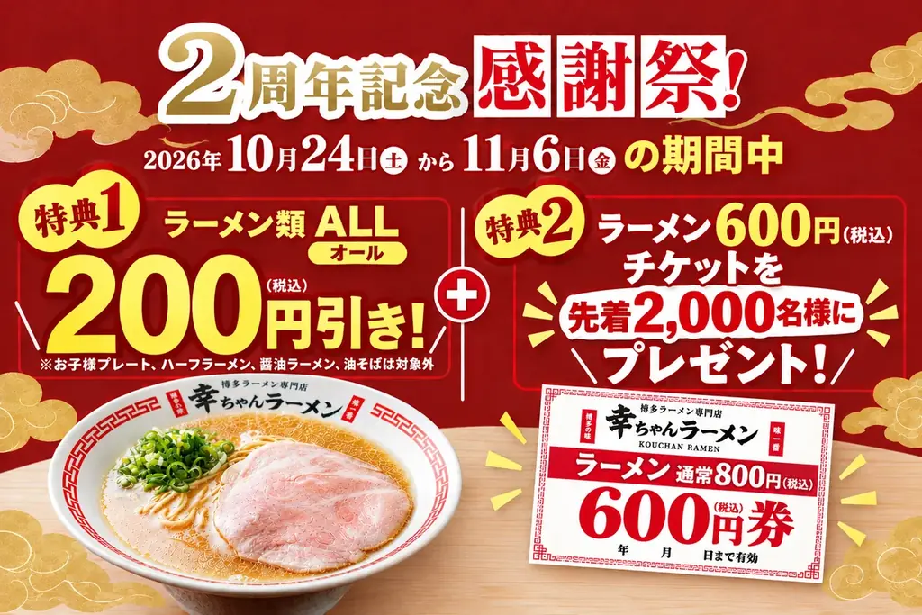 幸ちゃんラーメン北谷店、2周年でラーメン200円引き
