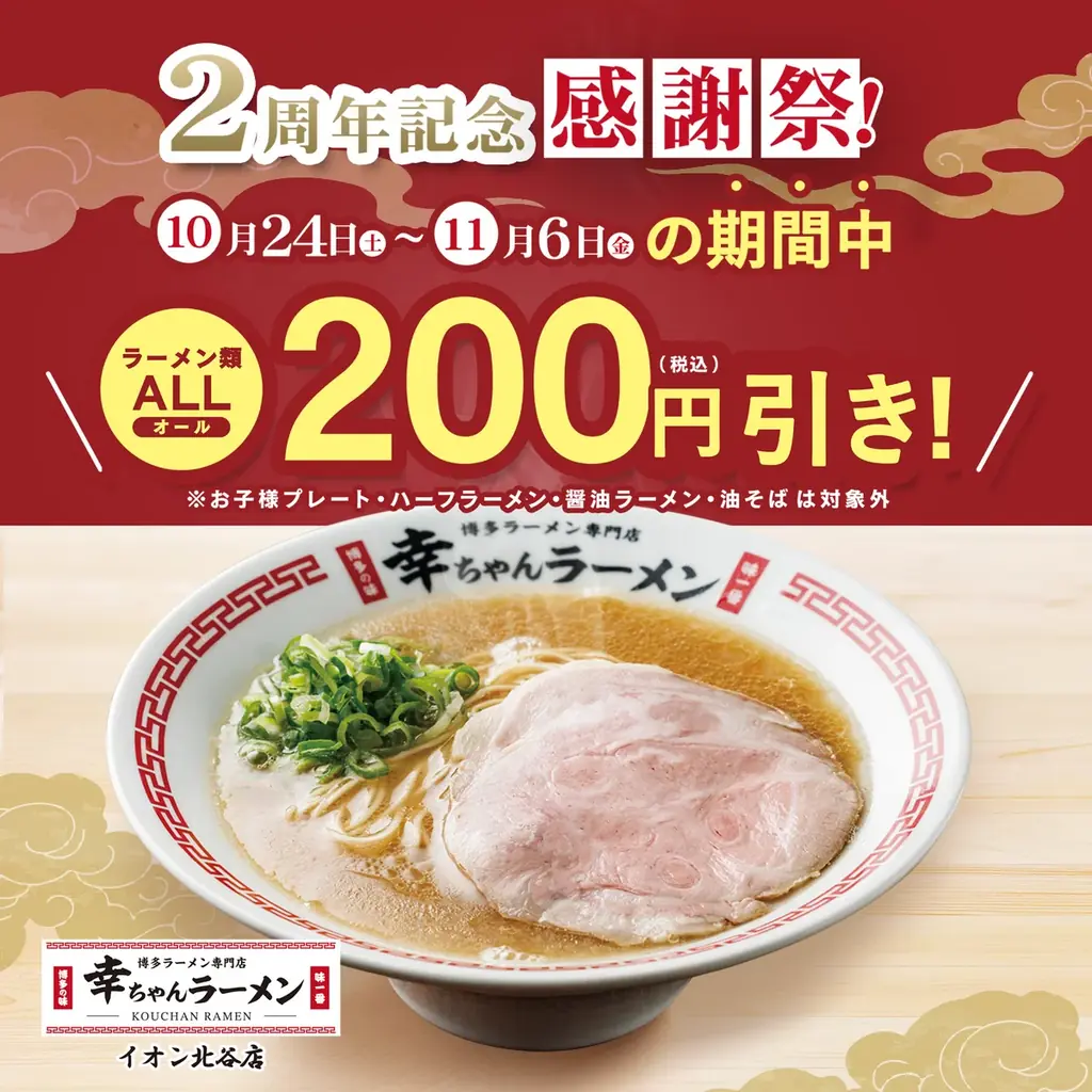 【祝・2周年！】幸ちゃんラーメン イオン北谷店「ラーメン類200円引き」の2周年記念感謝祭を10月24日（土）より開催中！ 画像 10