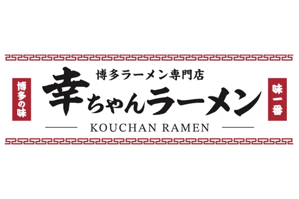 【祝・2周年！】幸ちゃんラーメン イオン北谷店「ラーメン類200円引き」の2周年記念感謝祭を10月24日（土）より開催中！ 画像 3
