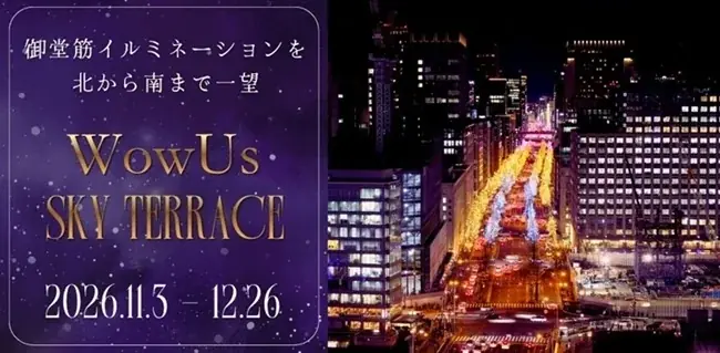 御堂筋イルミネーションを一望、WowUs冬季テラスが11月3日開催