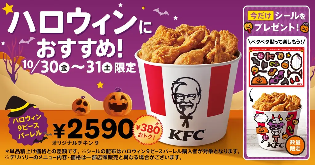 【パーティーに便利な大容量パックが2週続けて登場！】「オリジナルチキン」を楽しめる「ハロウィン9ピースバーレル」「オリジナルチキン9ピースバーレル」10月30日(金)、11月2日(月)から期間限定販売 画像 1