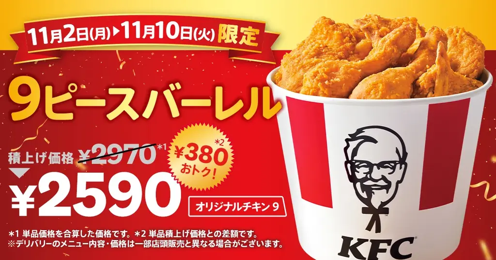【パーティーに便利な大容量パックが2週続けて登場！】「オリジナルチキン」を楽しめる「ハロウィン9ピースバーレル」「オリジナルチキン9ピースバーレル」10月30日(金)、11月2日(月)から期間限定販売 画像 2
